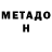 МЕТАДОН VHQ BACHAHOI GARIB